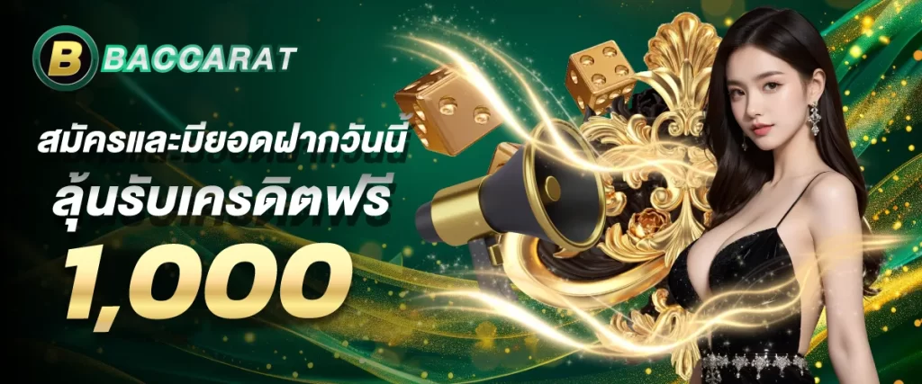 บาคาร่าเครดิตฟรี1000