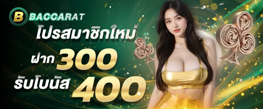 โปรสมาชิกใหม่ ฝาก 300 รับ 400