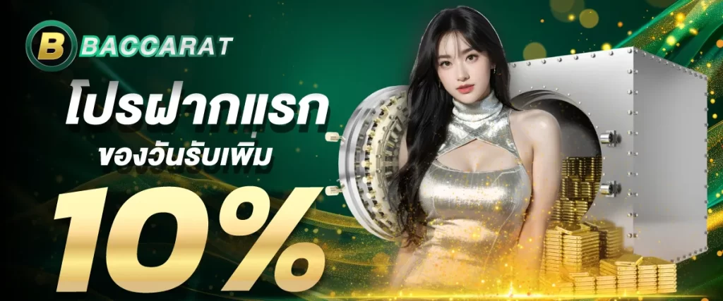 โปรฝากแรกรับเพิ่ม 10 %