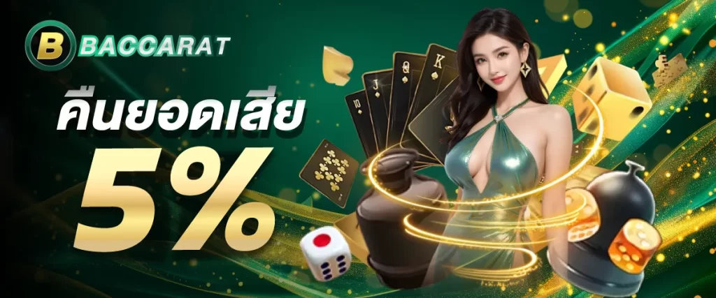 โปรคืนยอดเสีย 5 %