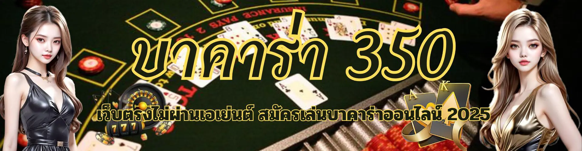 บาคาร่า350 เว็บตรงอันดับ1