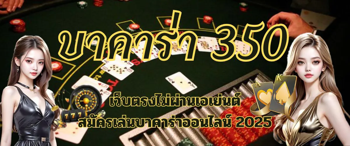 บาคาร่า350 สมัครเล่น