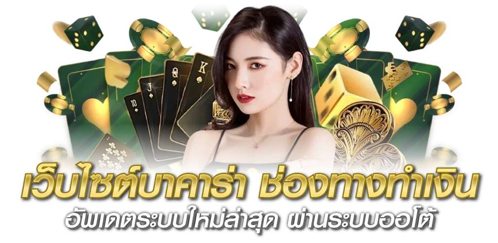 เว็บไซต์บาคาร่า ช่องทางทำเงิน อัพเดตระบบใหม่ล่าสุด ผ่านระบบออโต้