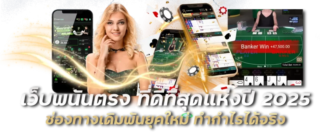 เว็บพนันตรง ที่ดีที่สุดแห่งปี 2025 ช่องทางเดิมพันยุคใหม่ ทำกำไรได้จริง